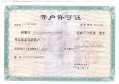 開(kāi)戶(hù)許可證